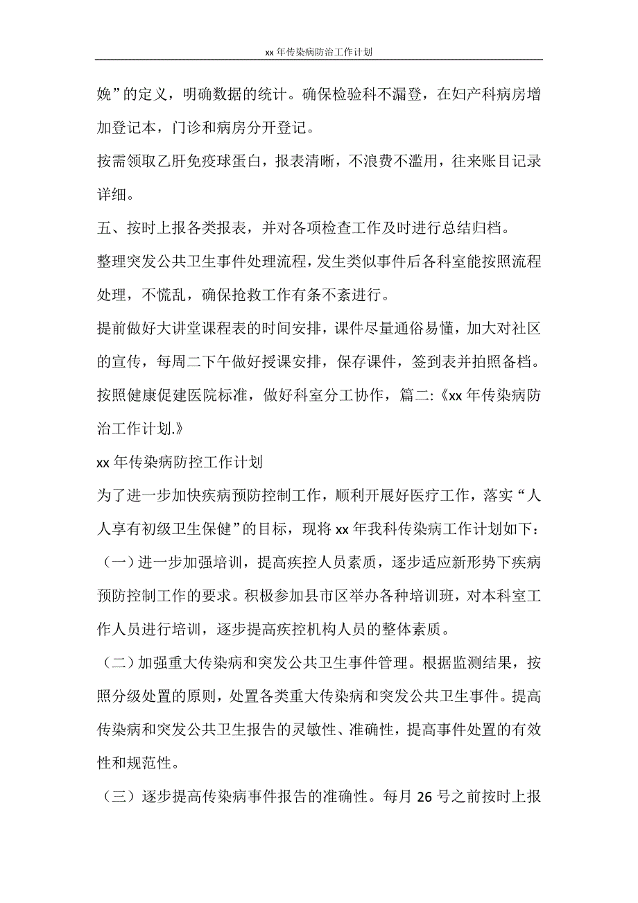 工作计划 2021年传染病防治工作计划.doc_第2页