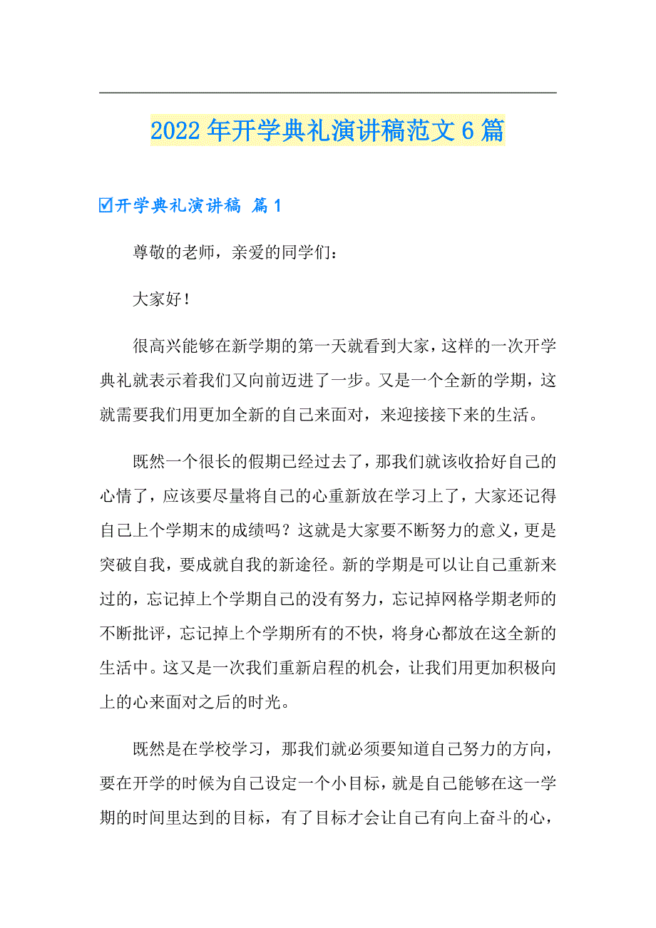 2022年开学典礼演讲稿范文6篇（精编）_第1页