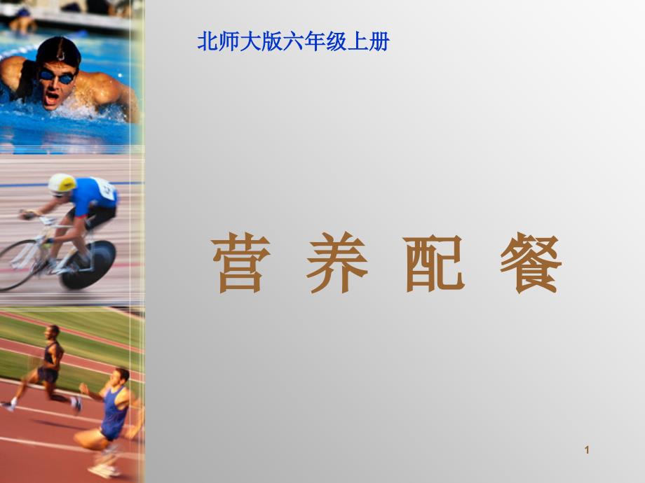 北师大版数学六年级上册营养配餐课堂PPT_第1页