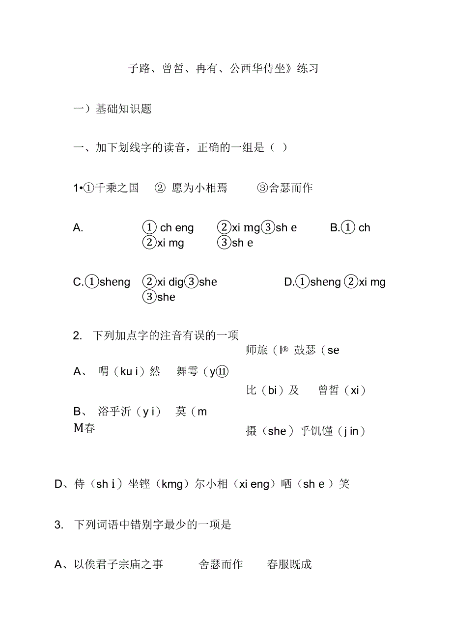 子路、曾皙、冉有、公西华侍坐练习及答案_第1页