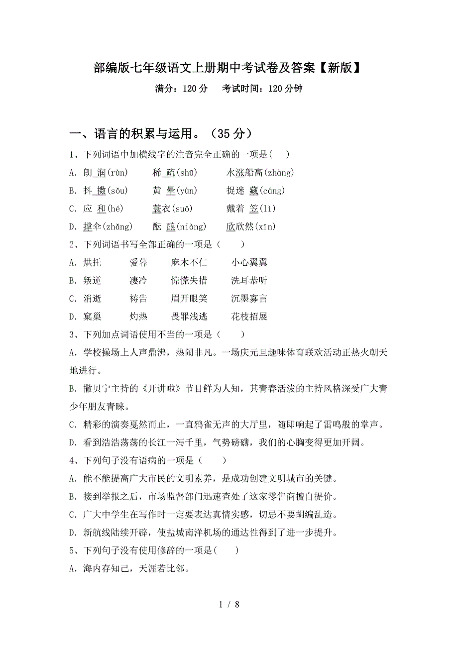 部编版七年级语文上册期中考试卷及答案【新版】.doc_第1页