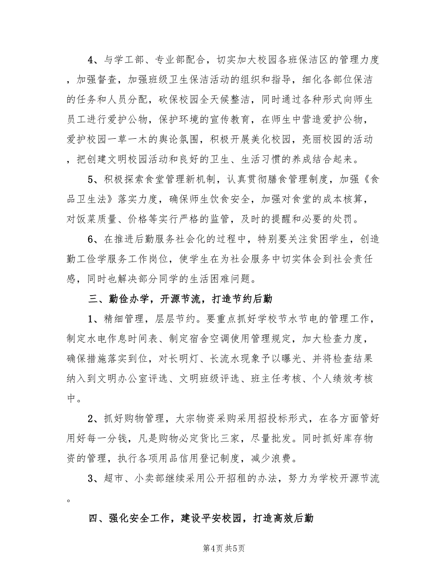 2022年大学春季新学期辅导员工作计划_第4页