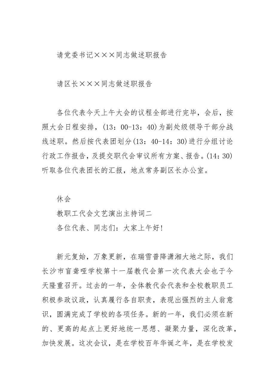 教职工代会文艺演出主持词.docx_第5页