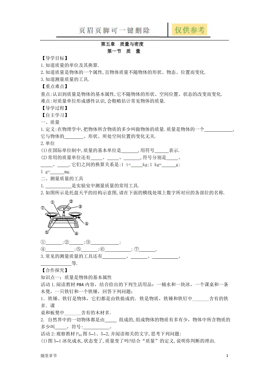 第五章质量与密度导学案章节练习_第1页