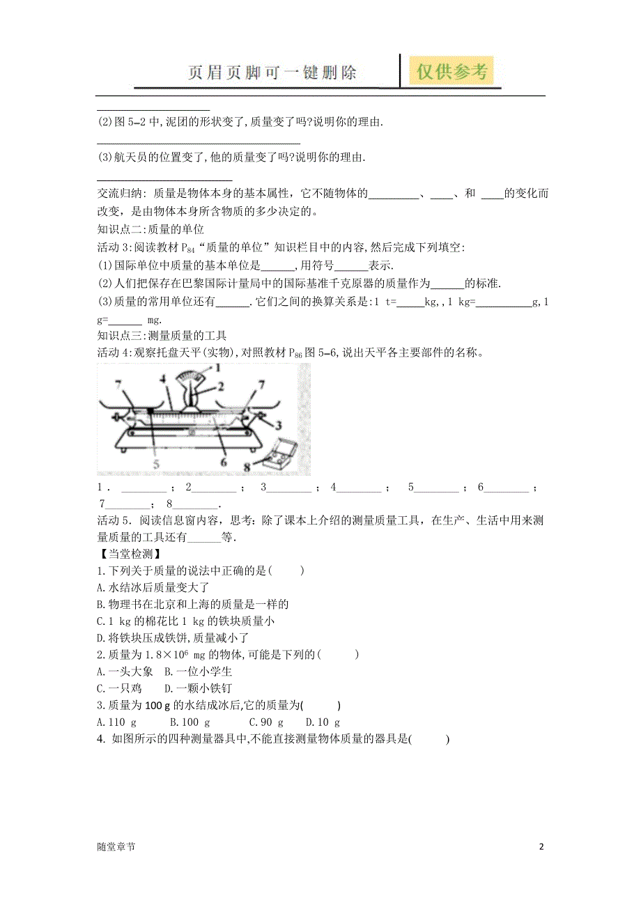 第五章质量与密度导学案章节练习_第2页