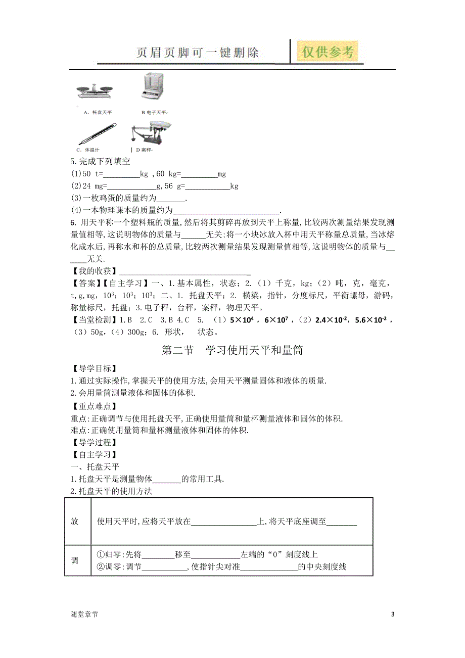 第五章质量与密度导学案章节练习_第3页