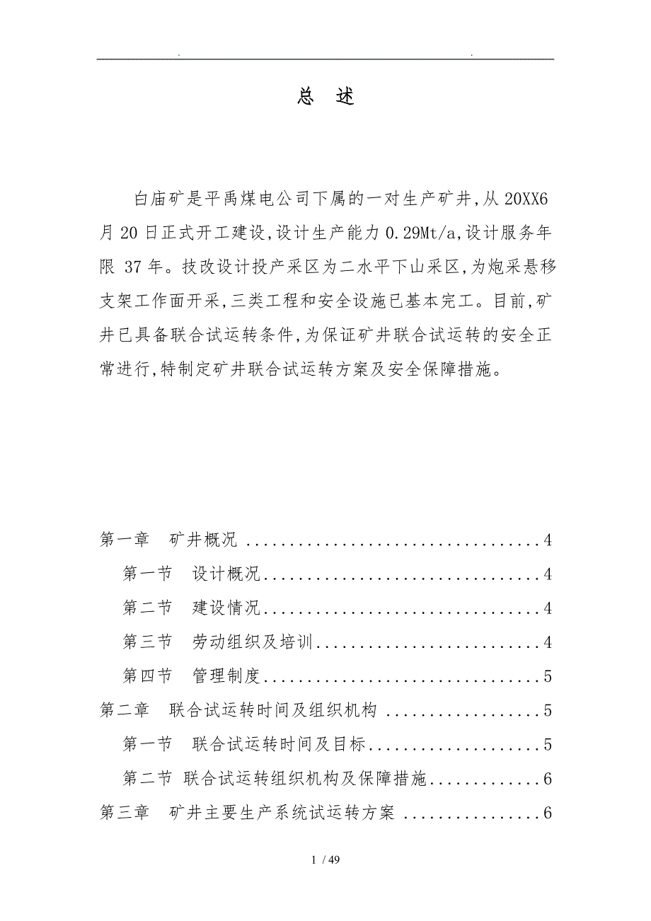 白庙矿试运转方案措施定稿_第1页