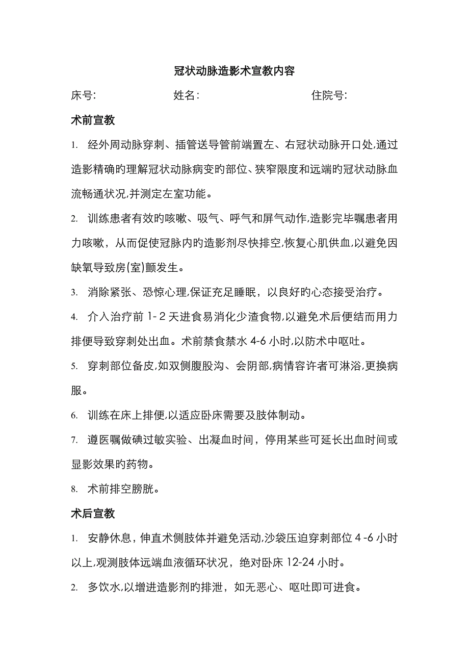 冠状动脉造影术宣教内容_第1页