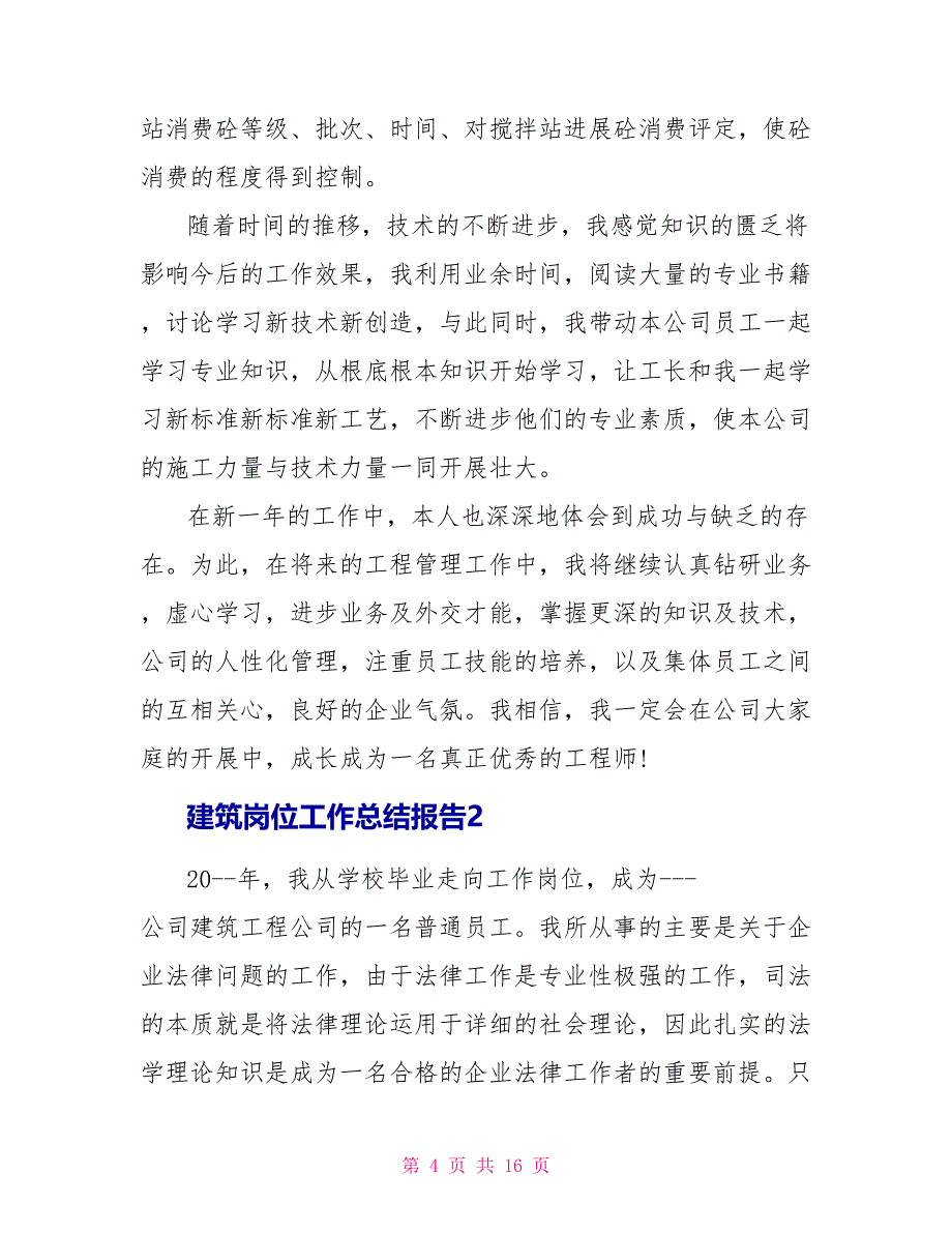 建筑岗位工作总结报告5篇_第4页