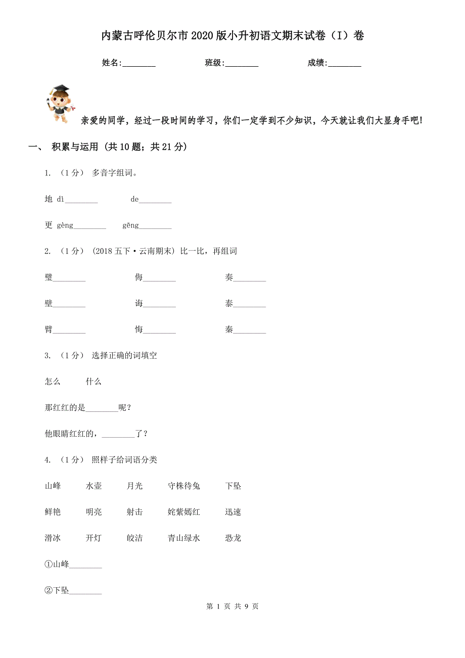 内蒙古呼伦贝尔市2020版小升初语文期末试卷（I）卷_第1页