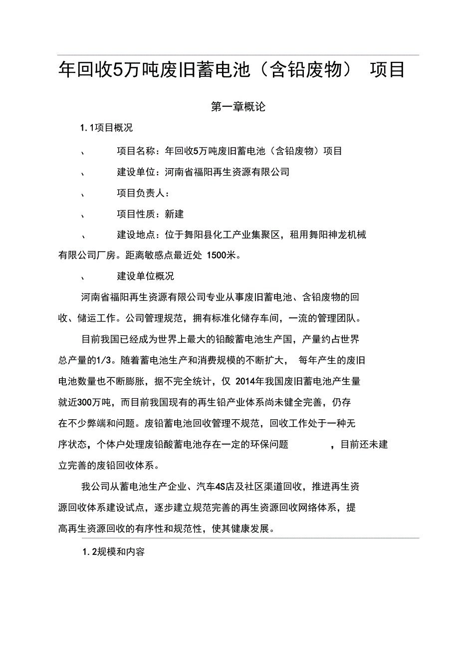 年回收5万吨废旧蓄电池含铅废物项目可行性实施报告_第1页