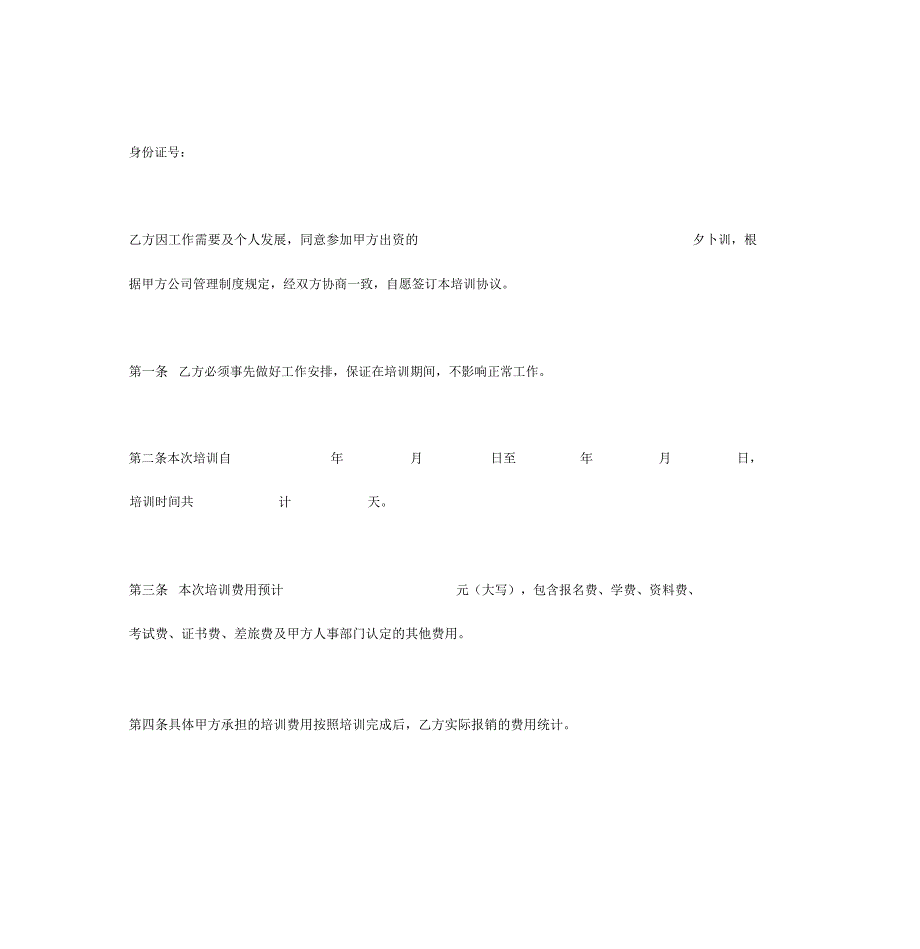 员工外派培训协议书_第3页