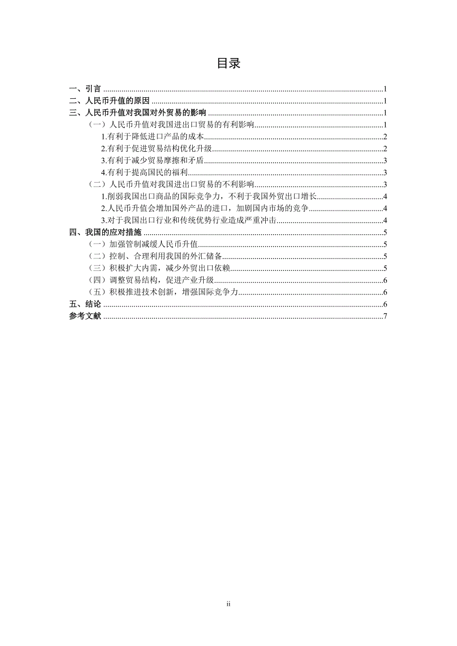 论人民币升值与中国外贸战略的调整_第3页