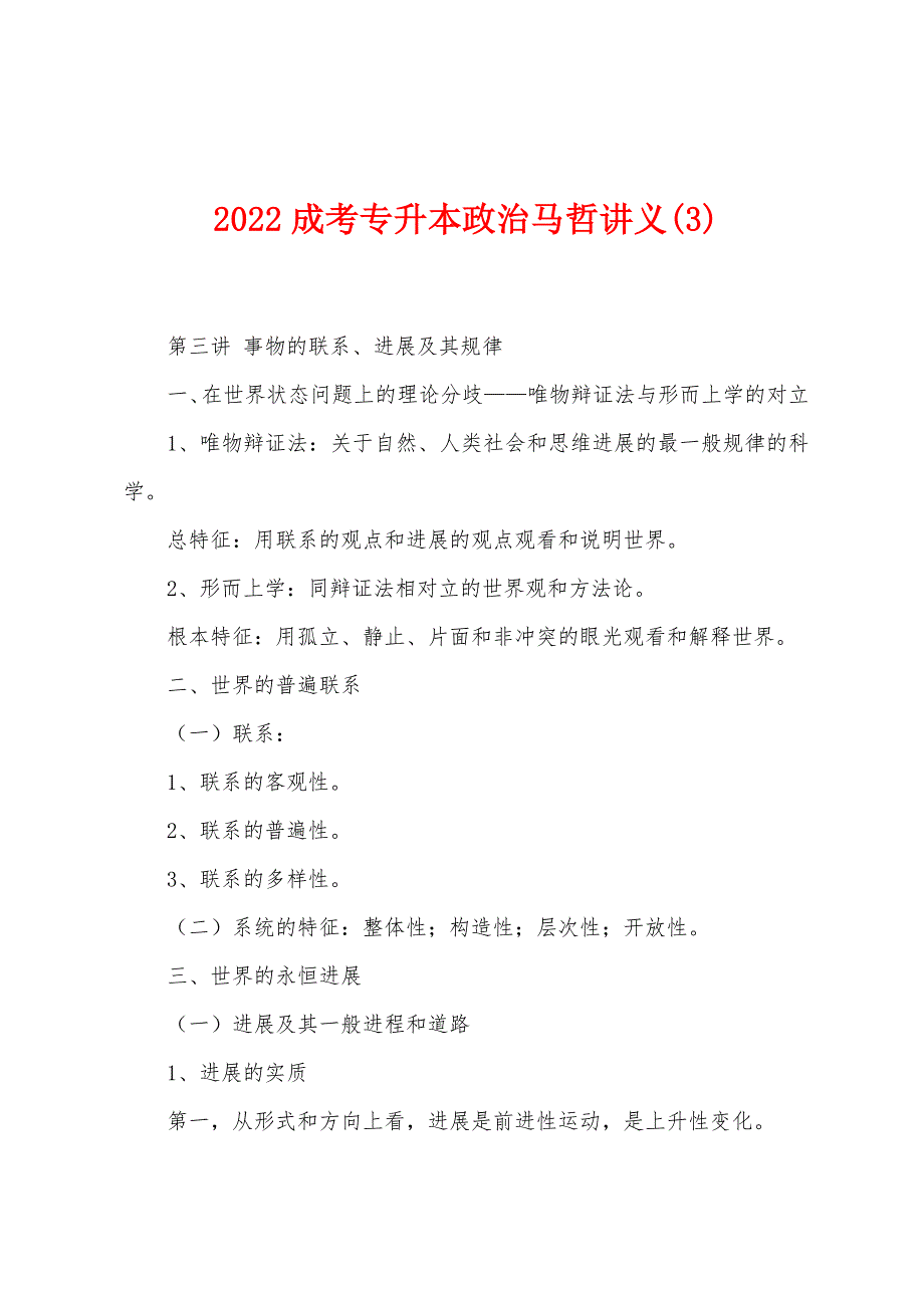 2022年成考专升本政治马哲讲义(3).docx_第1页