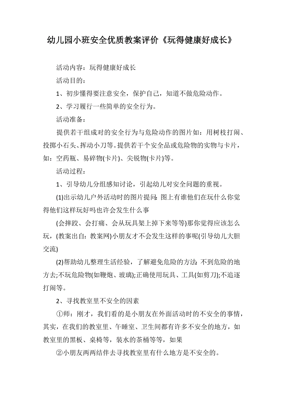 幼儿园小班安全优质教案评价《玩得健康好成长》_第1页