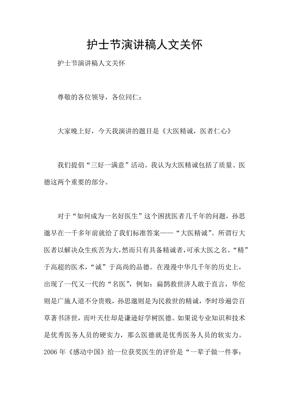 护士节演讲稿人文关怀.docx_第1页