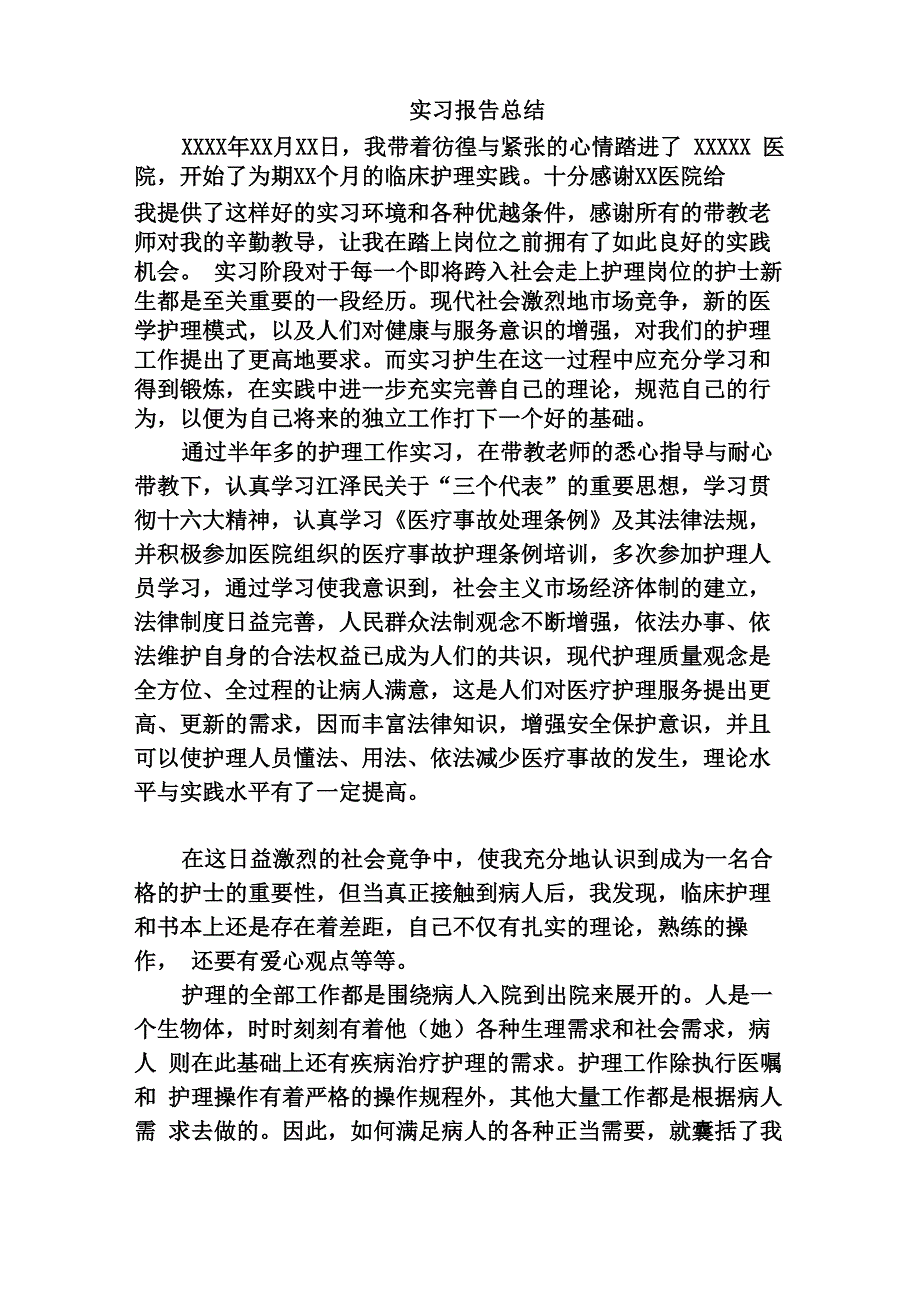 护理专业实习报告总结_第1页