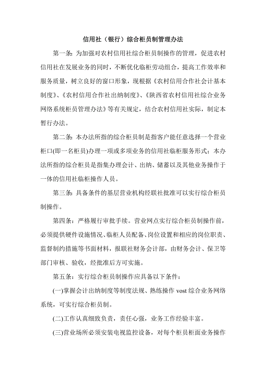 信用社（银行）综合柜员制管理办法_第1页