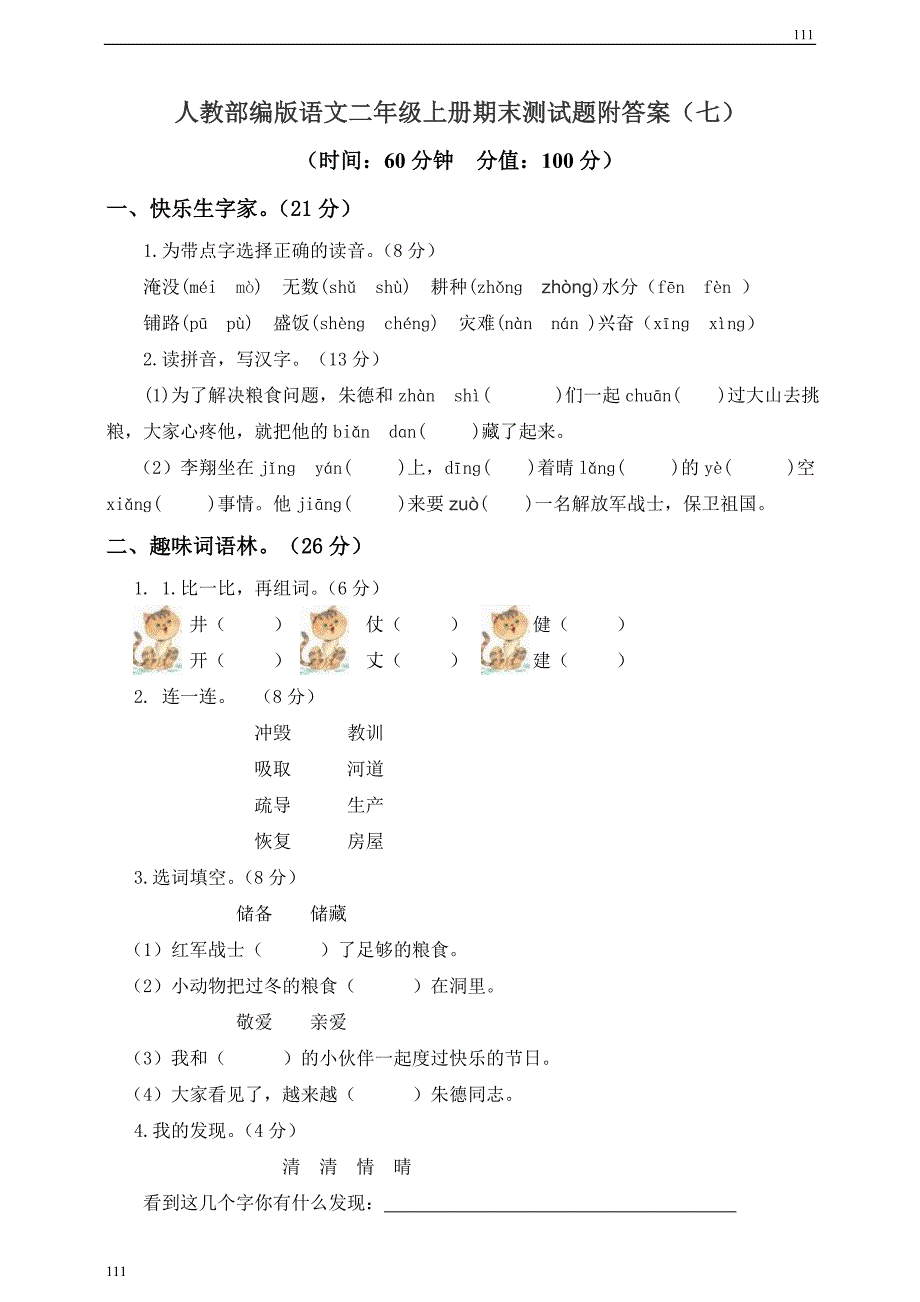 部编语文二年级(上)期末模拟检测卷7(含答案)_第1页