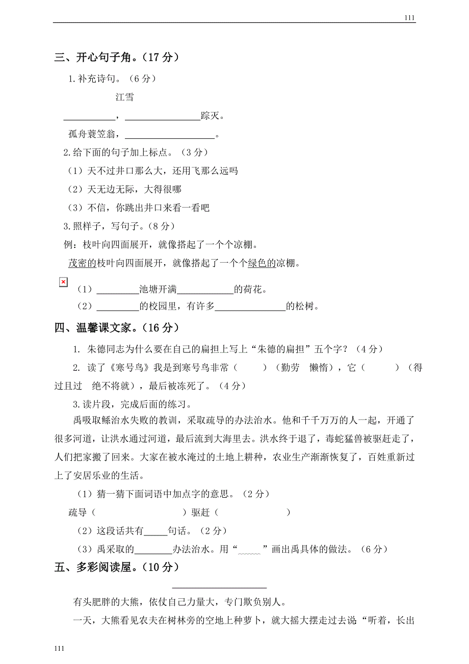 部编语文二年级(上)期末模拟检测卷7(含答案)_第2页