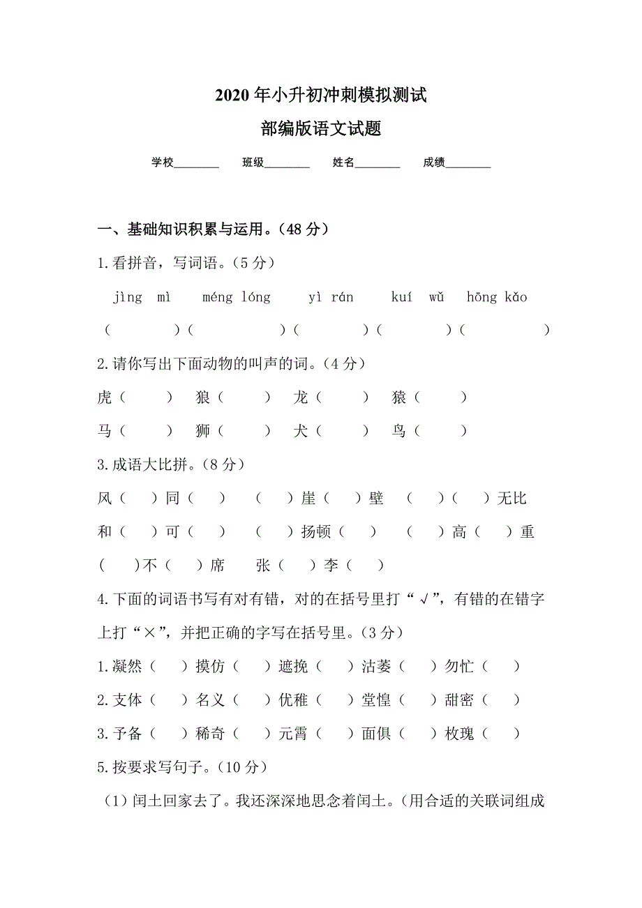 2020部编版小升初语文考试题含解析_第1页