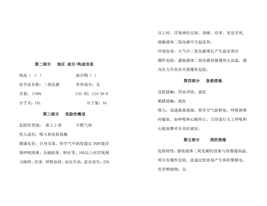 化学品安全重点技术专项说明书二氧化碳_第2页