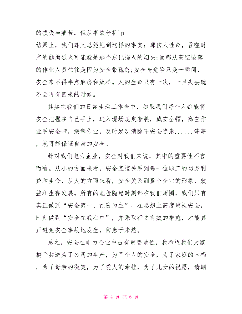 安全在我心中优秀演讲稿500字_第4页