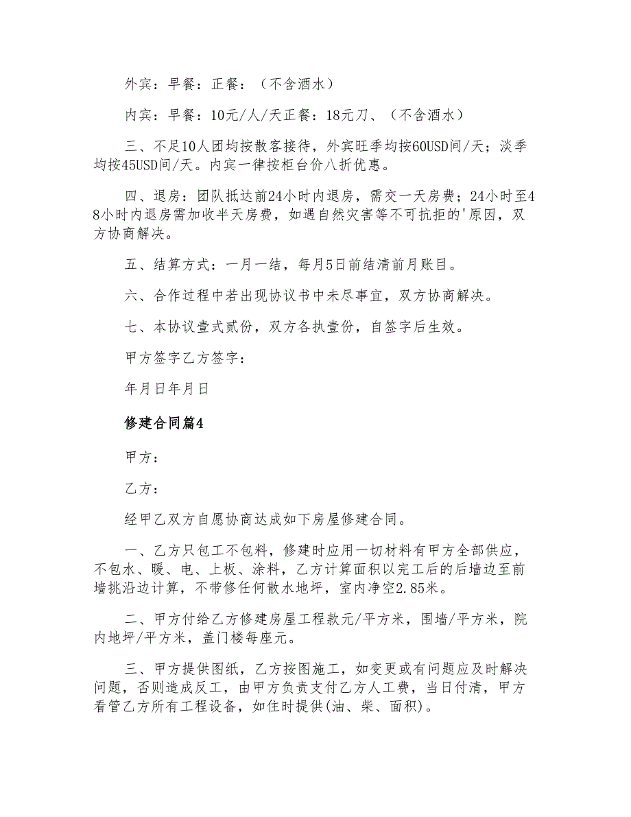 2022年修建合同六篇_第4页