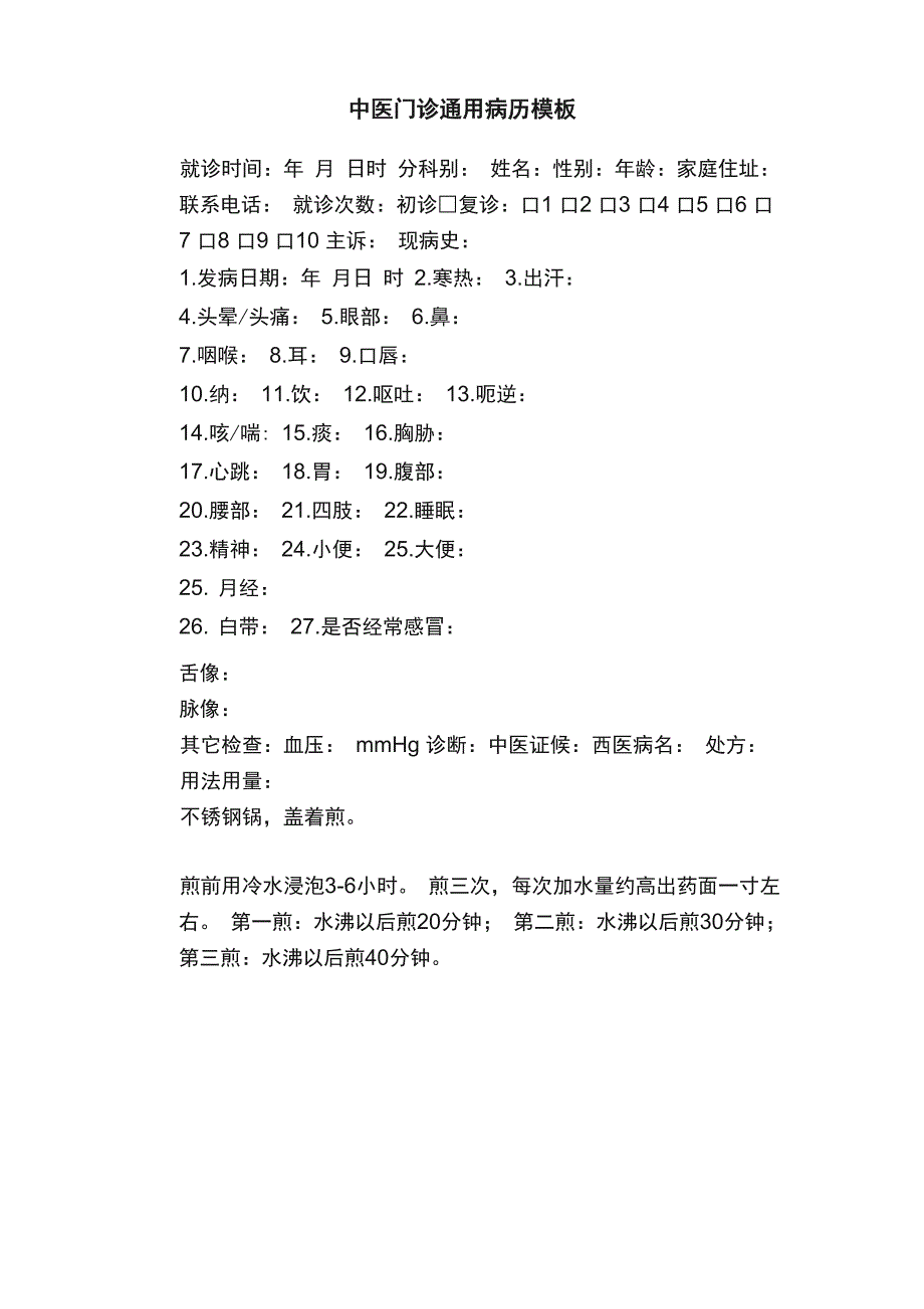 中医门诊通用病历模板_第1页