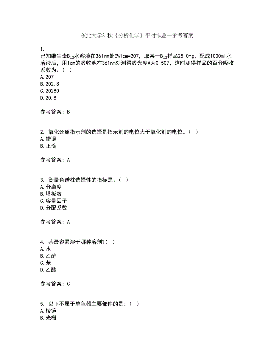 东北大学21秋《分析化学》平时作业一参考答案65_第1页