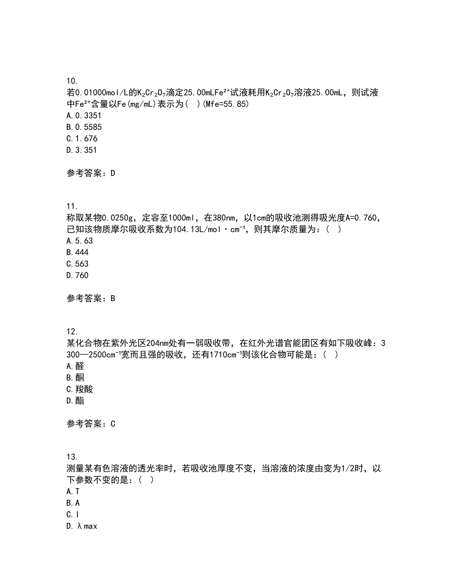 东北大学21秋《分析化学》平时作业一参考答案65_第3页