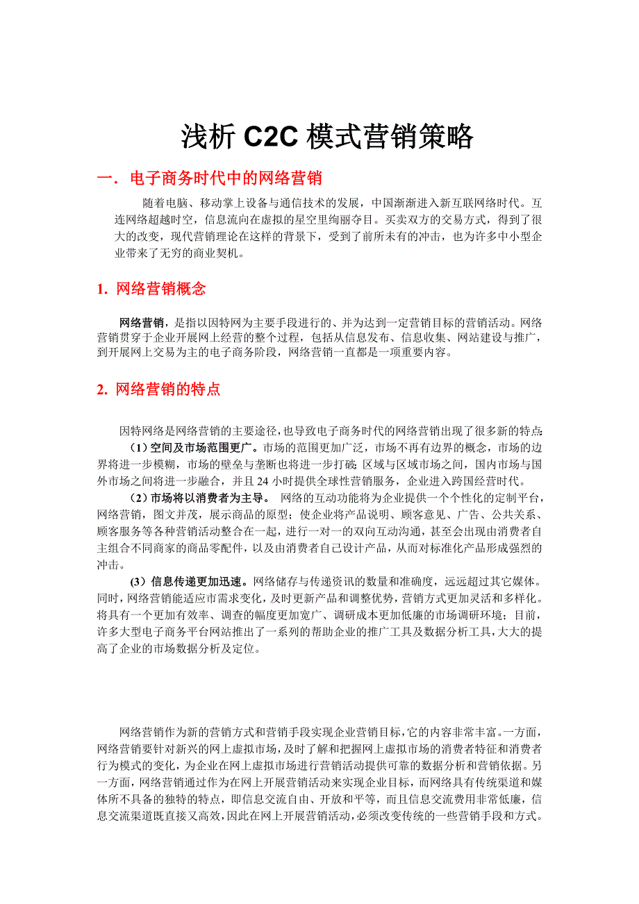 电子商务论文---浅析C2C模式营销策略_第4页