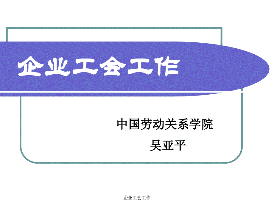 企业工会工作课件_第1页