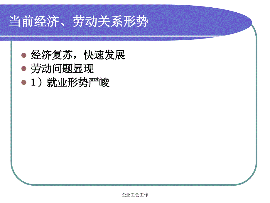 企业工会工作课件_第2页