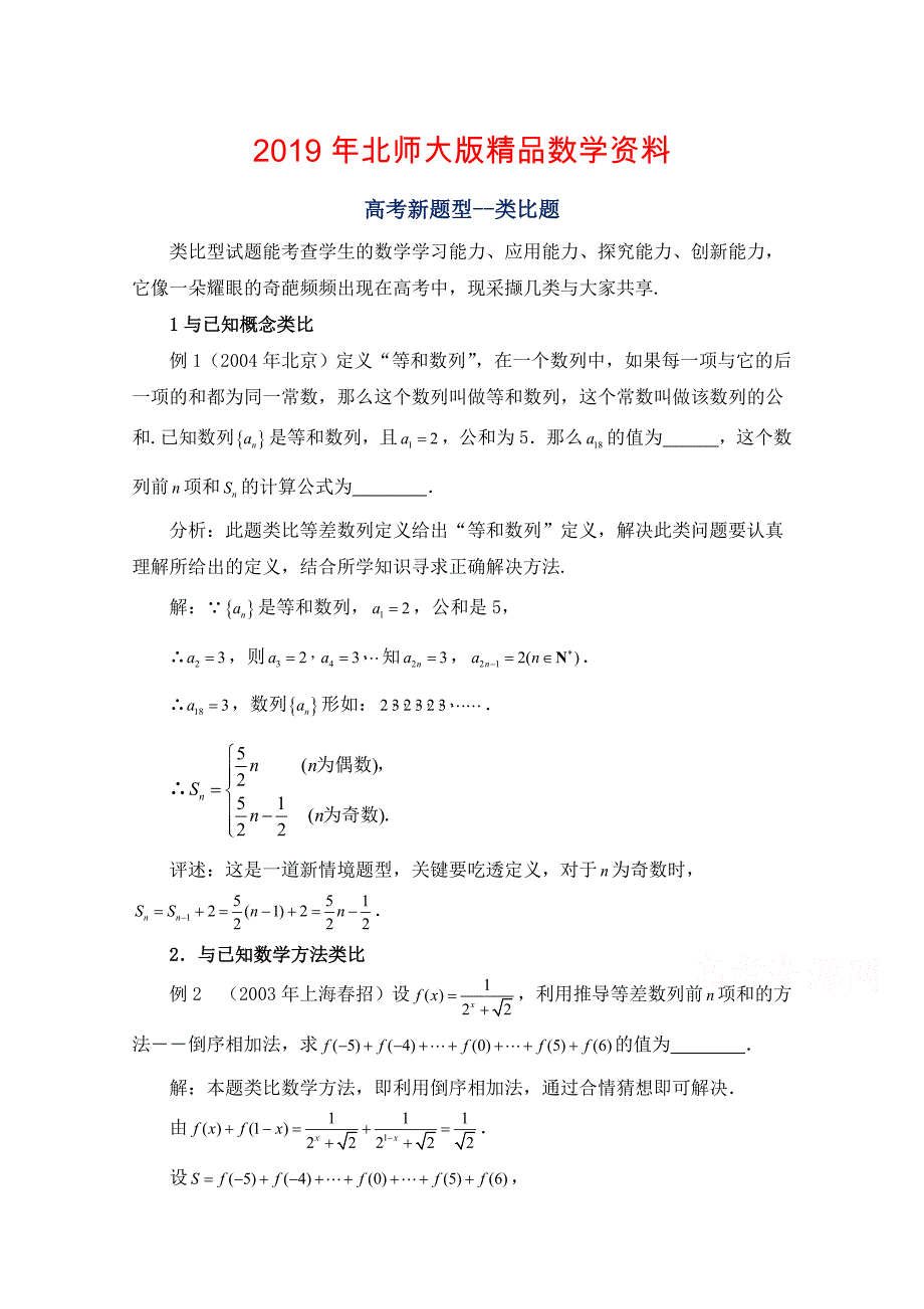 高中数学北师大版选修22教案：第1章 高考题型：类比题_第1页