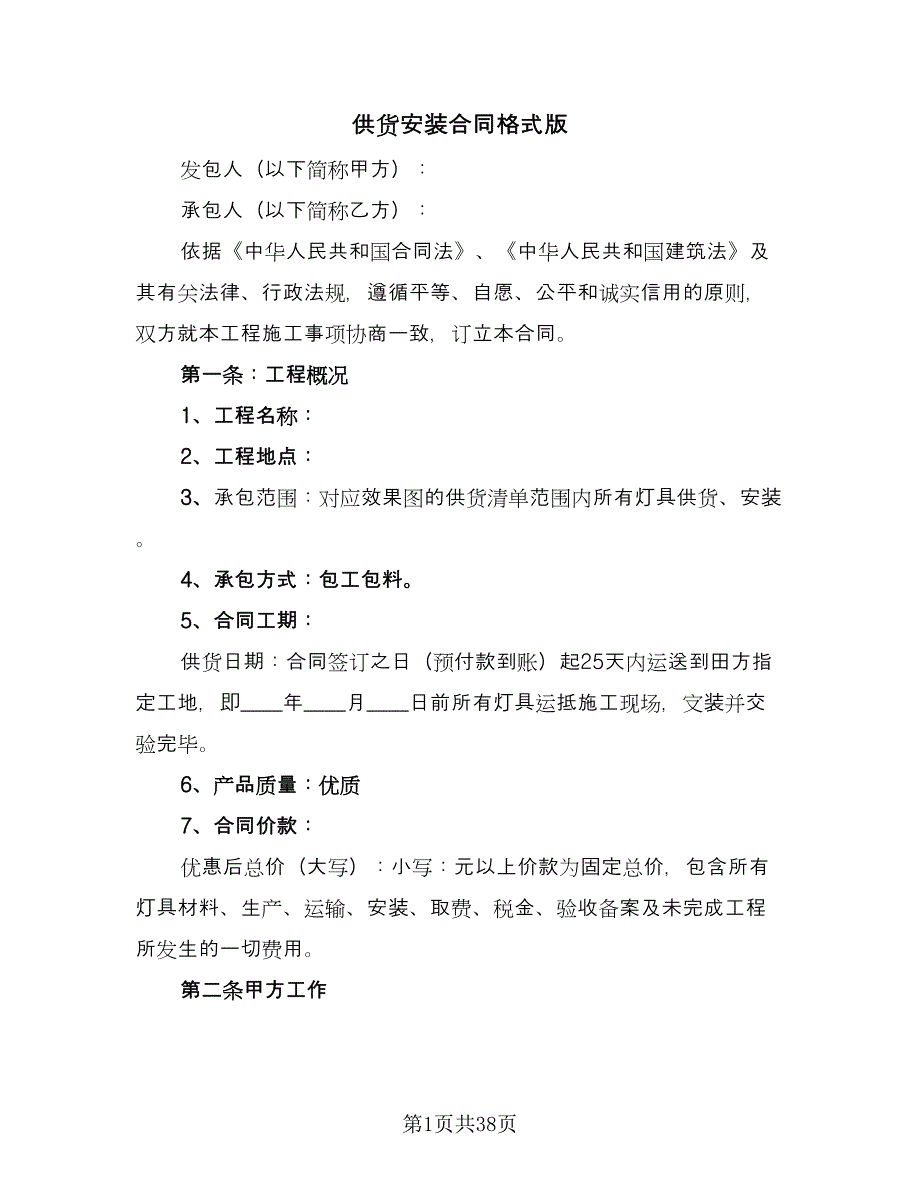 供货安装合同格式版（5篇）.doc_第1页