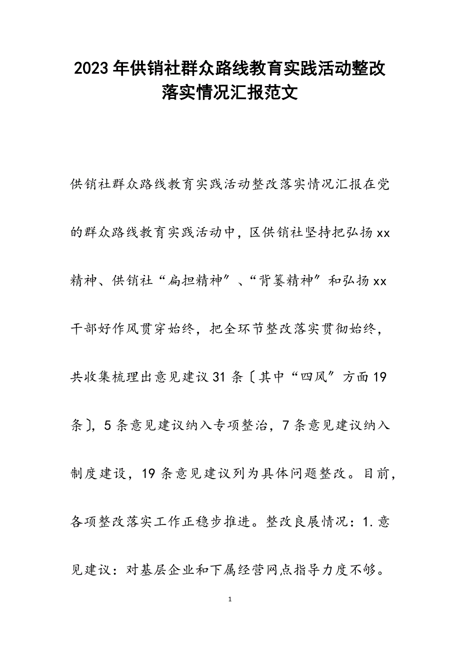 2023年供销社群众路线教育实践活动整改落实情况汇报.docx_第1页