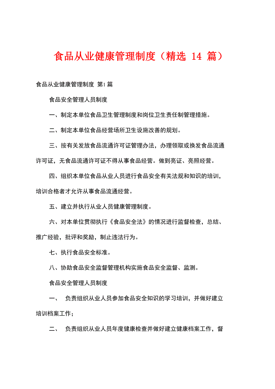 食品从业健康管理制度(精选14篇)_第1页