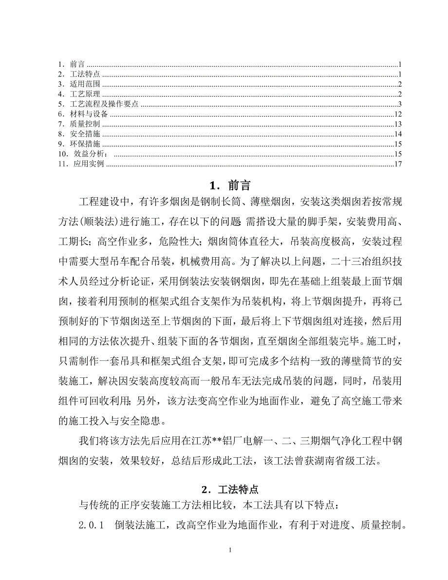 长筒薄壁钢烟囱倒装施工工法.docx_第1页
