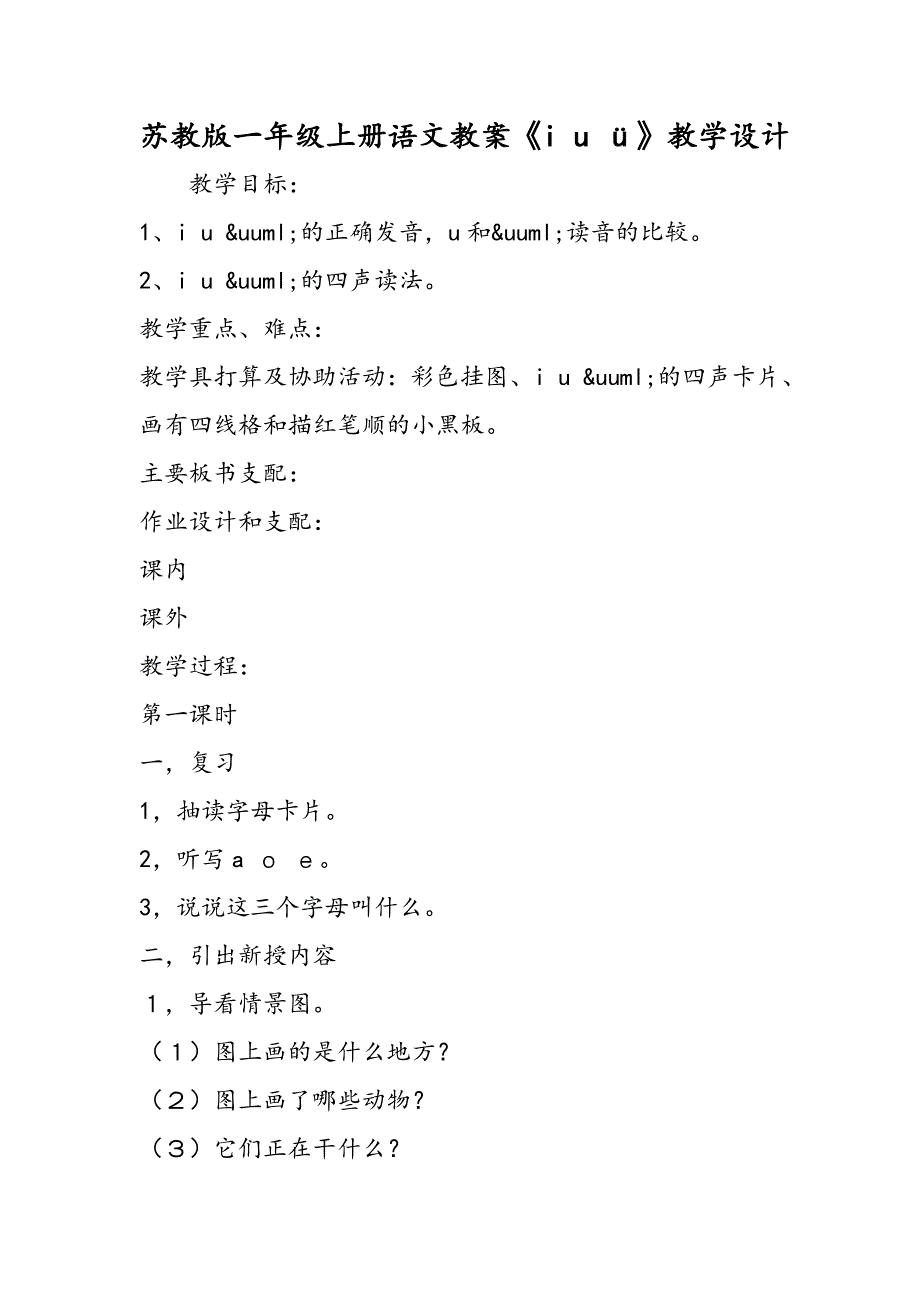 苏教版一年级上册语文教案《i u &#252;》教学设计_第1页