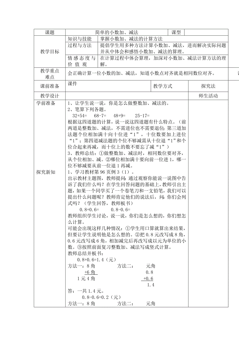 简单的小数加减法教学设计_第1页