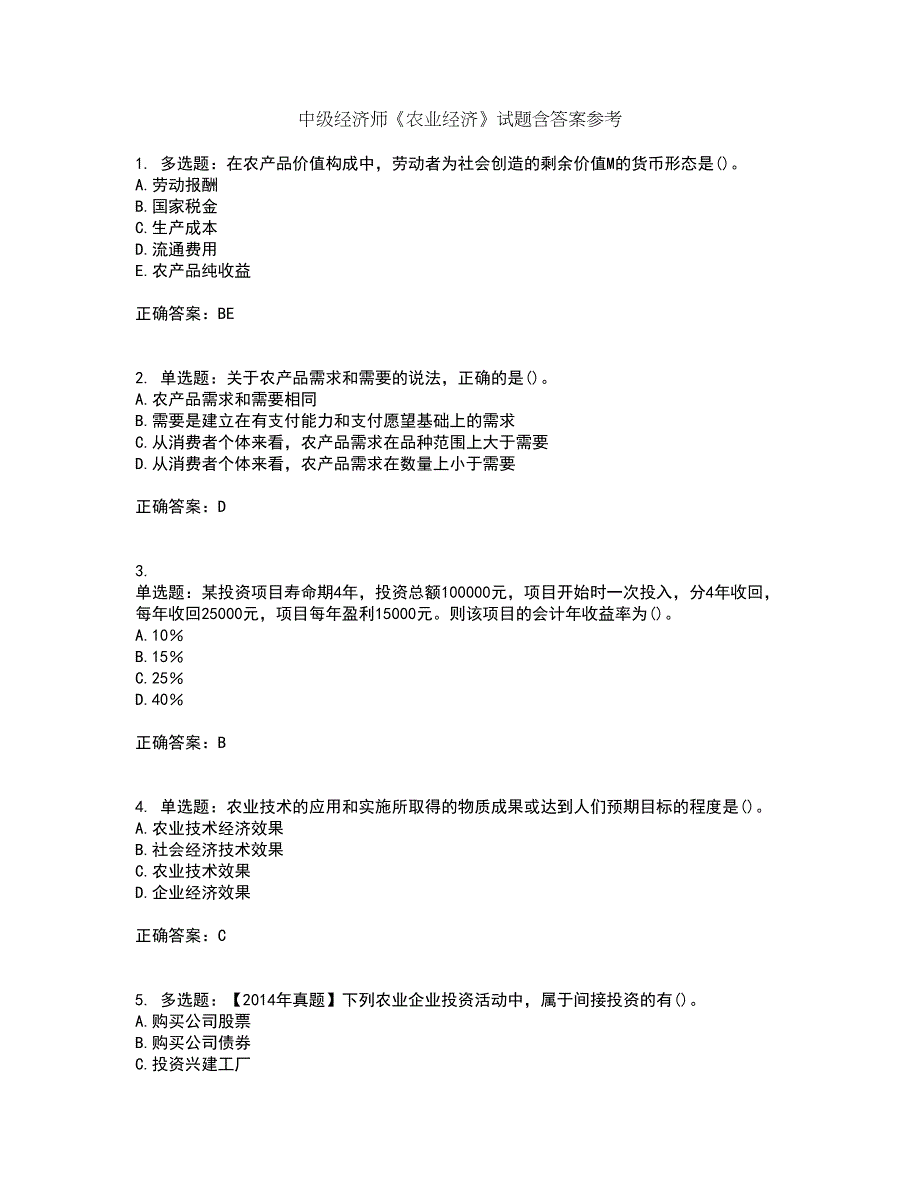 中级经济师《农业经济》试题含答案参考32_第1页