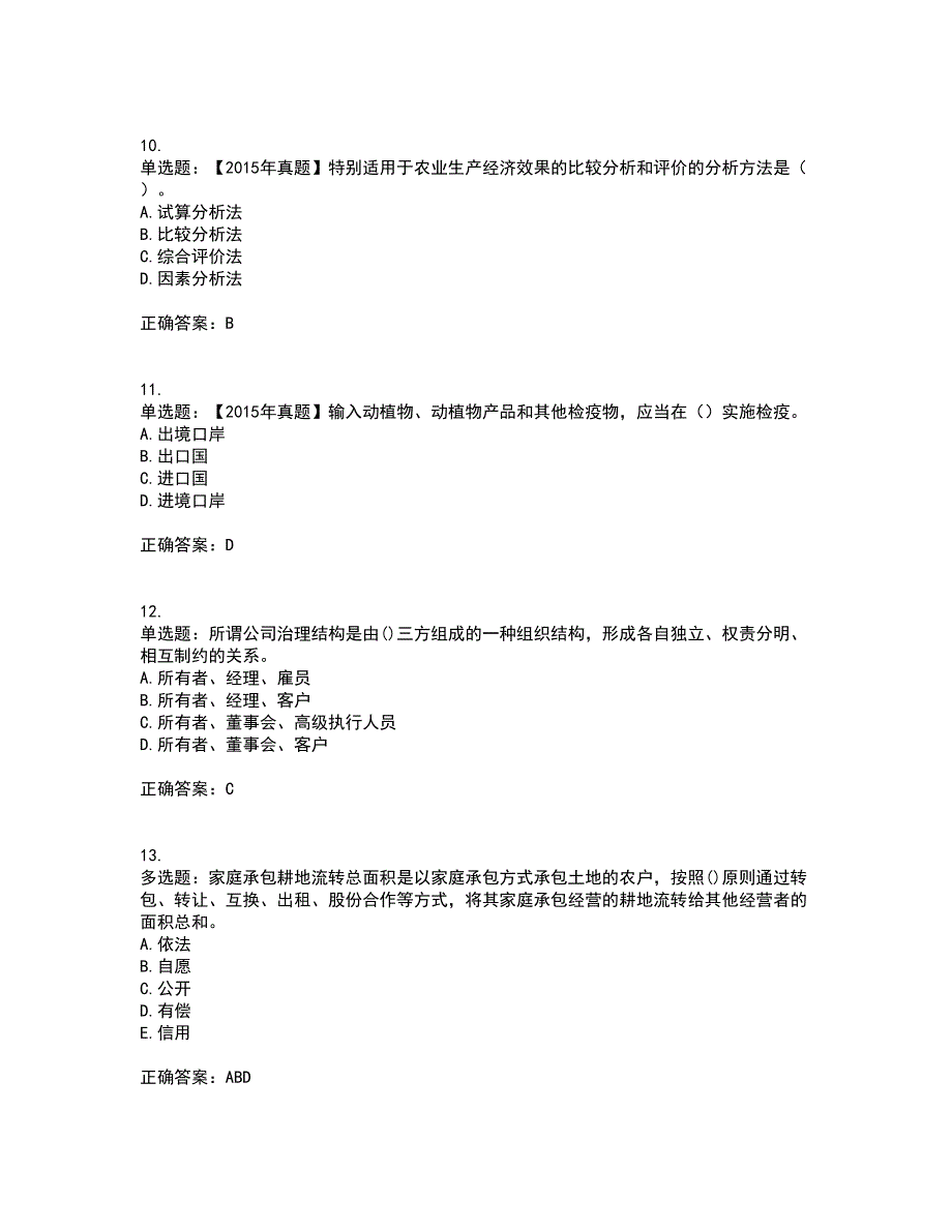 中级经济师《农业经济》试题含答案参考32_第3页