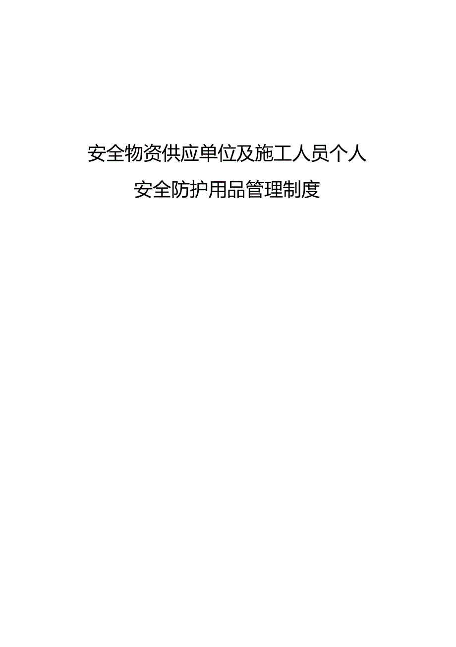 安全物资供应单位及施工人员个人安全防护用品管理制度_第1页