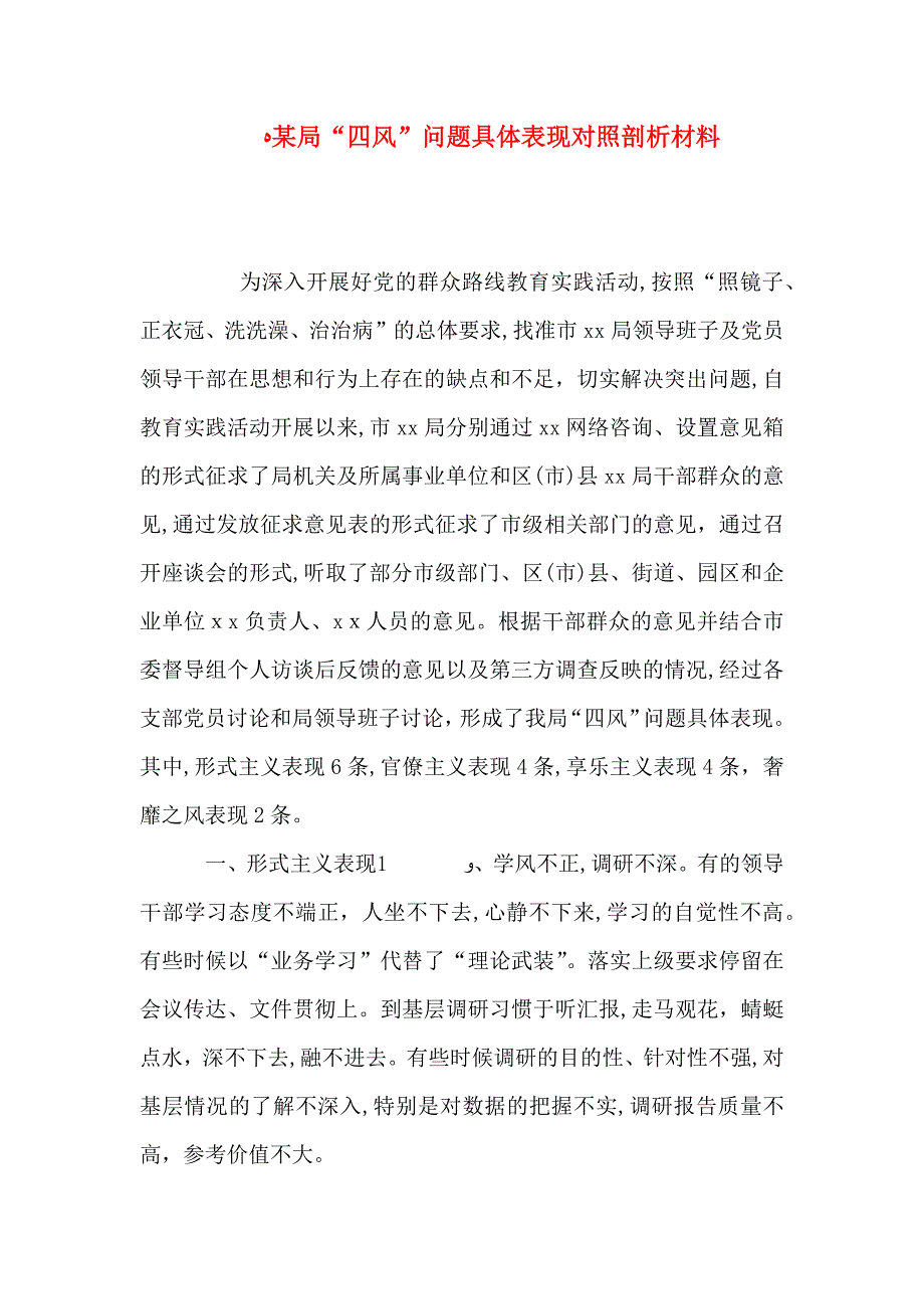 局四风问题具体表现对照剖析材料_第1页