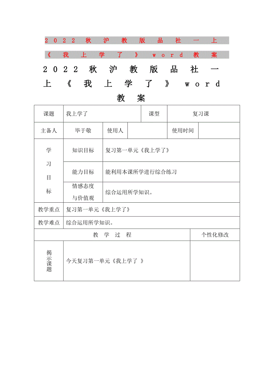 2022秋沪教版品社一上《我上学了》word教案_第1页