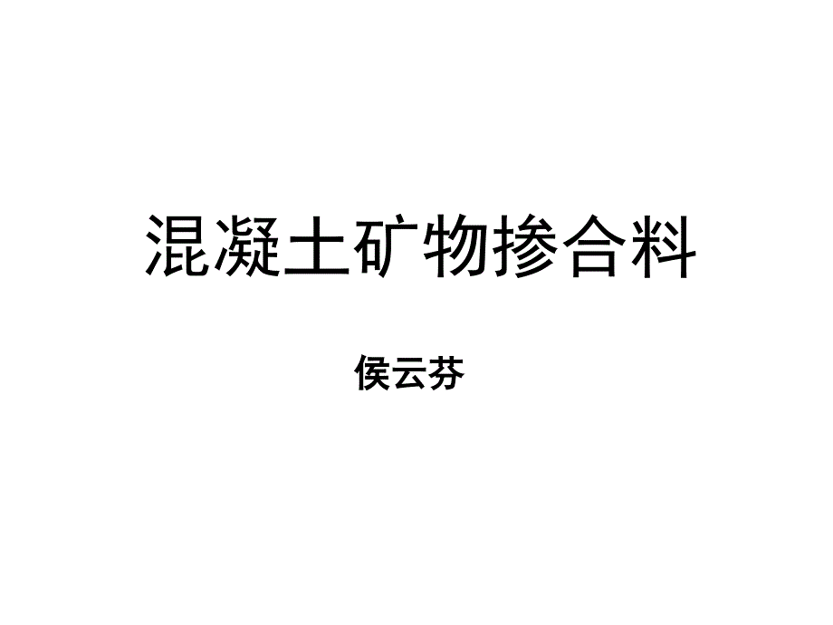 混凝土矿物掺合料_第1页