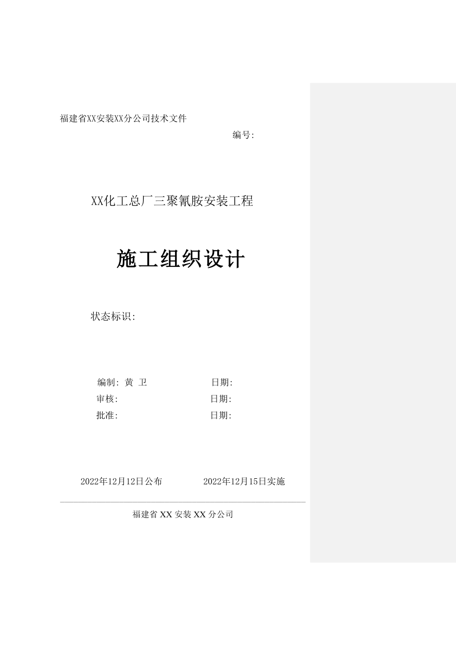 某化工厂三聚氰胺安装工程施工组织设计方案.doc_第1页