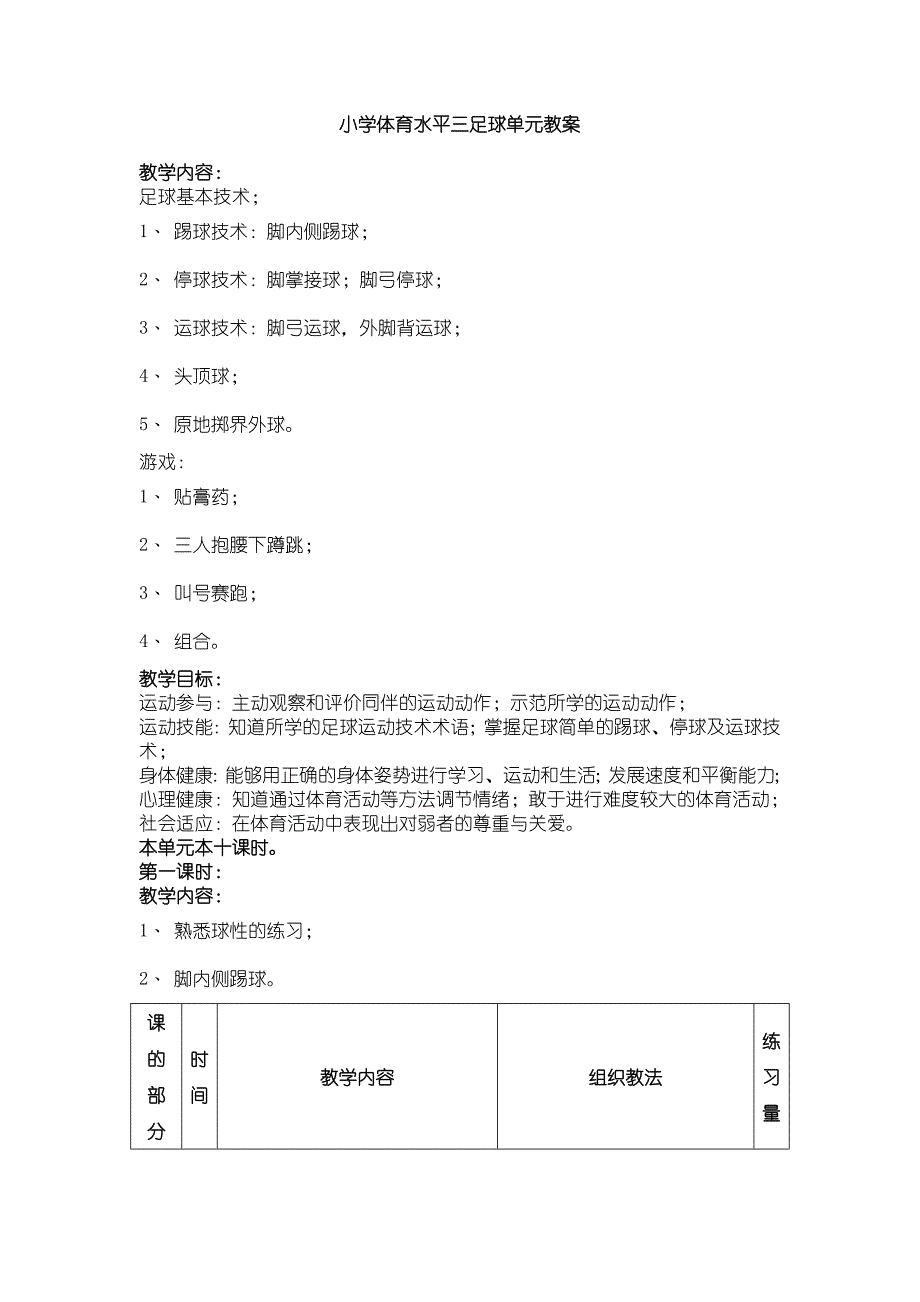 小学体育水平三足球单元教案_第1页