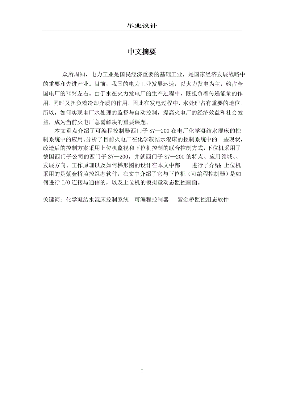 毕业设计（论文）基于西门子S7200PLC的化学凝结水混床控制系统设计_第1页